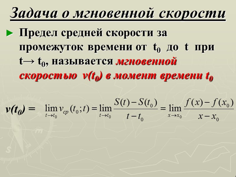 Задача о мгновенной скорости Предел средней скорости за промежуток времени от  t0 